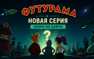 Футурама, 11 сезон 8 серия